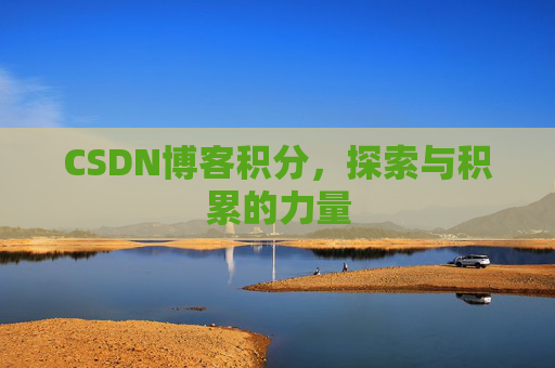CSDN博客积分，探索与积累的力量